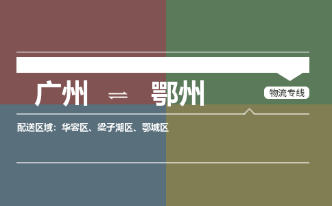 廣州到鄂州電商物流配送-廣州到鄂州物流招標(biāo)專線-代發(fā)快遞城市配送等服務(wù)