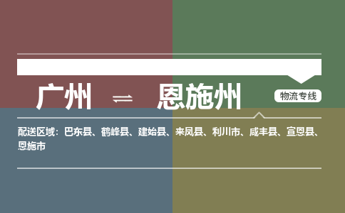 廣州到恩施州電商物流配送-廣州到恩施州物流招標(biāo)專(zhuān)線-代發(fā)快遞城市配送等服務(wù)