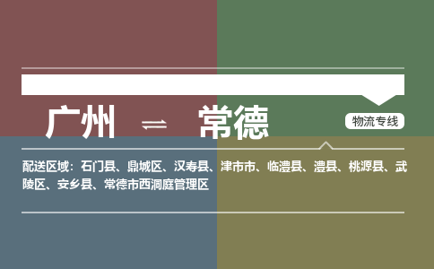 廣州到常德電商物流配送-廣州到常德物流招標專線-代發(fā)快遞城市配送等服務(wù)