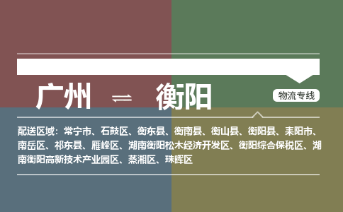 廣州到衡陽電商物流配送-廣州到衡陽物流招標專線-代發(fā)快遞城市配送等服務(wù)