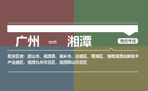 廣州到湘潭電商物流配送-廣州到湘潭物流招標專線-代發(fā)快遞城市配送等服務