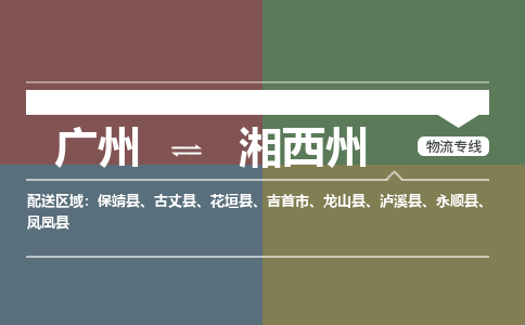 廣州到湘西州電商物流配送-廣州到湘西州物流招標(biāo)專線-代發(fā)快遞城市配送等服務(wù)