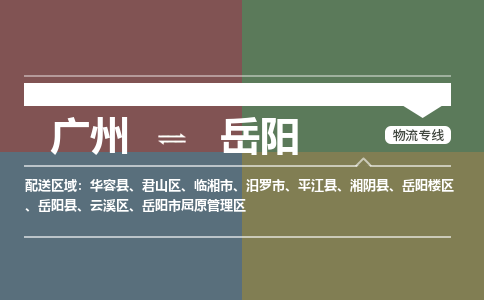 廣州到岳陽電商物流配送-廣州到岳陽物流招標(biāo)專線-代發(fā)快遞城市配送等服務(wù)