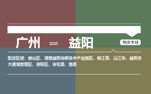 廣州到益陽電商物流配送-廣州到益陽物流招標(biāo)專線-代發(fā)快遞城市配送等服務(wù)