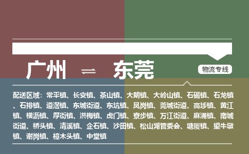 廣州到東莞電商物流配送-廣州到東莞物流招標(biāo)專線-代發(fā)快遞城市配送等服務(wù)