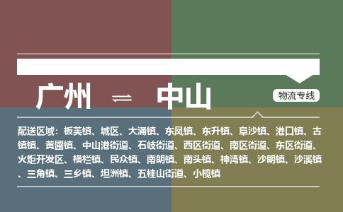 廣州到中山電商物流配送-廣州到中山物流招標專線-代發(fā)快遞城市配送等服務(wù)