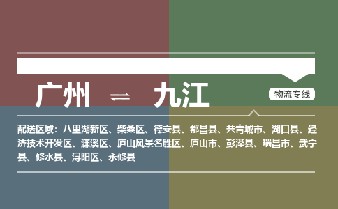 廣州到九江電商物流配送-廣州到九江物流招標(biāo)專線-代發(fā)快遞城市配送等服務(wù)