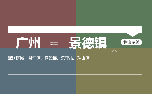廣州到景德鎮(zhèn)電商物流配送-廣州到景德鎮(zhèn)物流招標(biāo)專線-代發(fā)快遞城市配送等服務(wù)