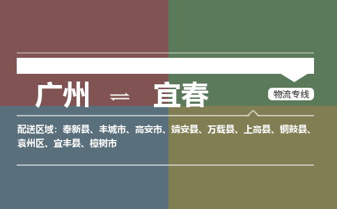 廣州到宜春電商物流配送-廣州到宜春物流招標(biāo)專線-代發(fā)快遞城市配送等服務(wù)