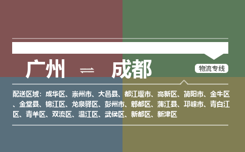 廣州到成都電商物流配送-廣州到成都物流招標(biāo)專線-代發(fā)快遞城市配送等服務(wù)