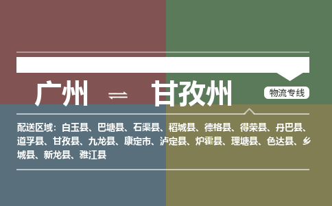 廣州到甘孜州電商物流配送-廣州到甘孜州物流招標專線-代發(fā)快遞城市配送等服務(wù)