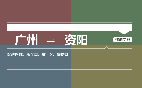 廣州到資陽(yáng)雁江區(qū)電動(dòng)車(chē)行李托運(yùn)|廣州到資陽(yáng)雁江區(qū)摩托車(chē)郵寄物流到家