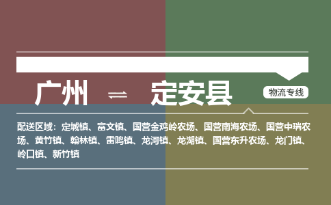 廣州到定安縣電商物流配送-廣州到定安縣物流招標(biāo)專線-代發(fā)快遞城市配送等服務(wù)
