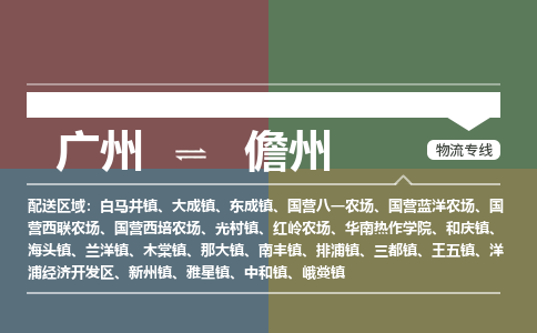廣州到儋州電商物流配送-廣州到儋州物流招標(biāo)專(zhuān)線(xiàn)-代發(fā)快遞城市配送等服務(wù)