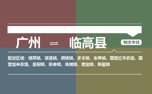 廣州到臨高縣電商物流配送-廣州到臨高縣物流招標(biāo)專線-代發(fā)快遞城市配送等服務(wù)