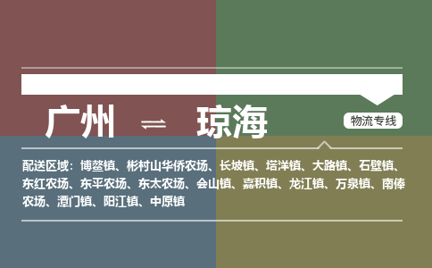 廣州到瓊海電商物流配送-廣州到瓊海物流招標專線-代發(fā)快遞城市配送等服務(wù)
