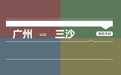 廣州到三沙電商物流配送-廣州到三沙物流招標專線-代發(fā)快遞城市配送等服務(wù)