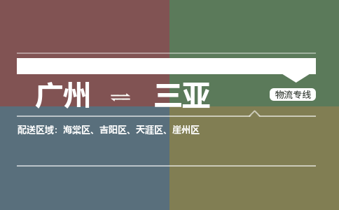 廣州到三亞電商物流配送-廣州到三亞物流招標專線-代發(fā)快遞城市配送等服務(wù)