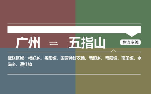 廣州到五指山電商物流配送-廣州到五指山物流招標專線-代發(fā)快遞城市配送等服務(wù)