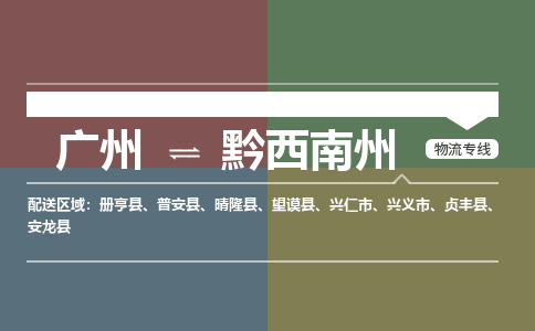 廣州到黔西南州晴隆縣電動(dòng)車行李托運(yùn)|廣州到黔西南州晴隆縣摩托車郵寄物流到家