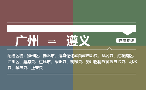 廣州到遵義電商物流配送-廣州到遵義物流招標專線-代發(fā)快遞城市配送等服務