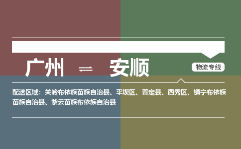 廣州到安順電商物流配送-廣州到安順物流招標(biāo)專線-代發(fā)快遞城市配送等服務(wù)