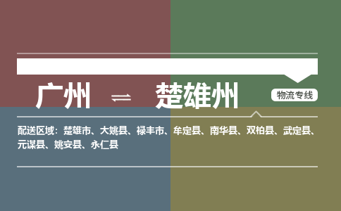 廣州到楚雄州電商物流配送-廣州到楚雄州物流招標(biāo)專線-代發(fā)快遞城市配送等服務(wù)