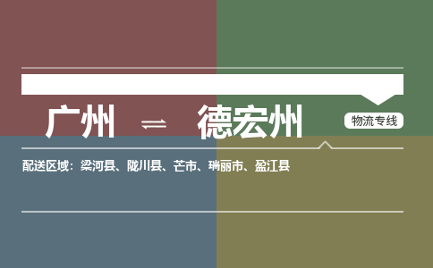 廣州到德宏州電商物流配送-廣州到德宏州物流招標(biāo)專線-代發(fā)快遞城市配送等服務(wù)