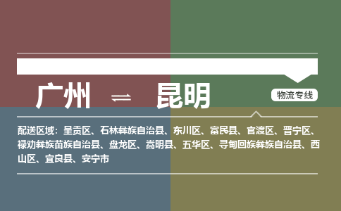 廣州到昆明電商物流配送-廣州到昆明物流招標(biāo)專線-代發(fā)快遞城市配送等服務(wù)