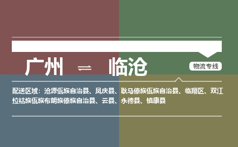 廣州到臨滄電商物流配送-廣州到臨滄物流招標專線-代發(fā)快遞城市配送等服務