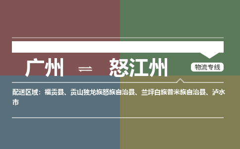 廣州到怒江州電商物流配送-廣州到怒江州物流招標專線-代發(fā)快遞城市配送等服務(wù)