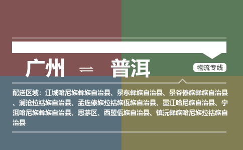 廣州到普洱電商物流配送-廣州到普洱物流招標(biāo)專線-代發(fā)快遞城市配送等服務(wù)