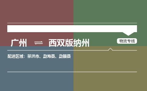 廣州到西雙版納州電商物流配送-廣州到西雙版納州物流招標(biāo)專線-代發(fā)快遞城市配送等服務(wù)