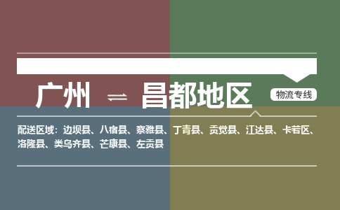 廣州到昌都地區(qū)電商物流配送-廣州到昌都地區(qū)物流招標(biāo)專線-代發(fā)快遞城市配送等服務(wù)