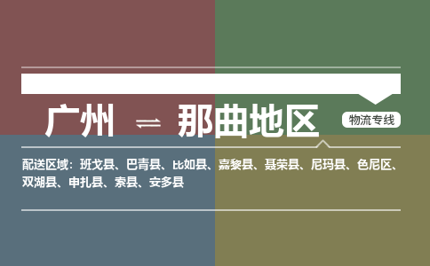廣州到那曲地區(qū)電商物流配送-廣州到那曲地區(qū)物流招標(biāo)專線-代發(fā)快遞城市配送等服務(wù)