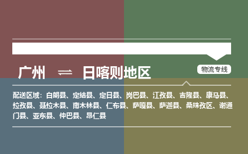 廣州到日喀則地區(qū)電商物流配送-廣州到日喀則地區(qū)物流招標(biāo)專線-代發(fā)快遞城市配送等服務(wù)