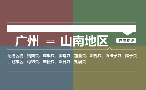 廣州到山南地區(qū)電商物流配送-廣州到山南地區(qū)物流招標(biāo)專(zhuān)線-代發(fā)快遞城市配送等服務(wù)
