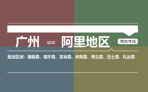 廣州到阿里地區(qū)電商物流配送-廣州到阿里地區(qū)物流招標(biāo)專線-代發(fā)快遞城市配送等服務(wù)
