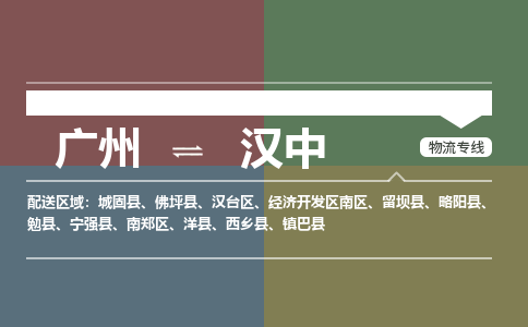 廣州到漢中電商物流配送-廣州到漢中物流招標專線-代發(fā)快遞城市配送等服務(wù)