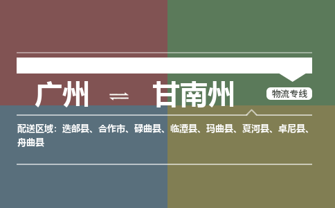 廣州到甘南州電商物流配送-廣州到甘南州物流招標(biāo)專線-代發(fā)快遞城市配送等服務(wù)