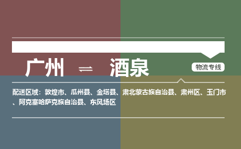 廣州到酒泉電商物流配送-廣州到酒泉物流招標(biāo)專線-代發(fā)快遞城市配送等服務(wù)