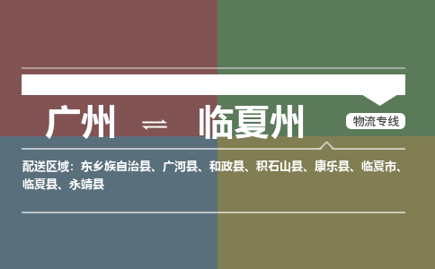 廣州到臨夏州電商物流配送-廣州到臨夏州物流招標(biāo)專線-代發(fā)快遞城市配送等服務(wù)