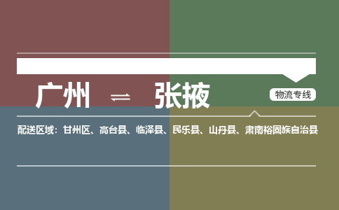 廣州到張掖電商物流配送-廣州到張掖物流招標(biāo)專線-代發(fā)快遞城市配送等服務(wù)