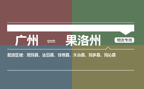 廣州到果洛州電商物流配送-廣州到果洛州物流招標專線-代發(fā)快遞城市配送等服務(wù)