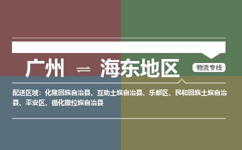 廣州到海東地區(qū)電商物流配送-廣州到海東地區(qū)物流招標(biāo)專線-代發(fā)快遞城市配送等服務(wù)