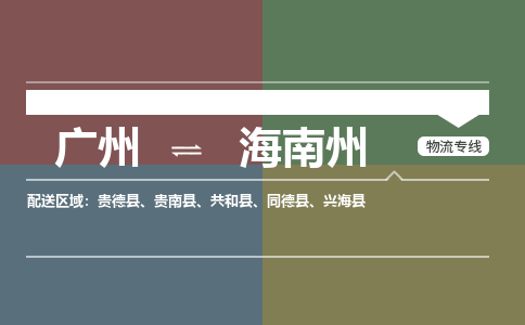 廣州到海南州電商物流配送-廣州到海南州物流招標專線-代發(fā)快遞城市配送等服務