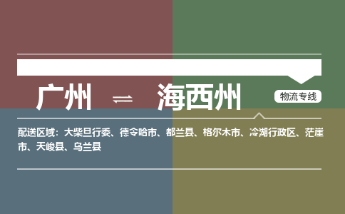 廣州到海西州電商物流配送-廣州到海西州物流招標(biāo)專線-代發(fā)快遞城市配送等服務(wù)