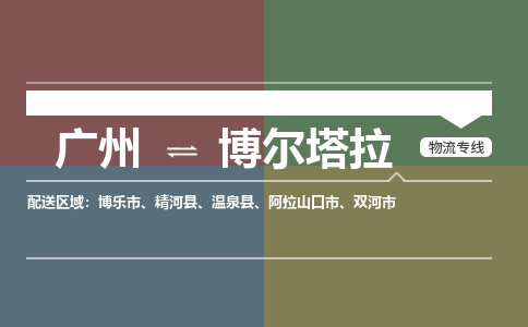 廣州到博爾塔拉電商物流配送-廣州到博爾塔拉物流招標專線-代發(fā)快遞城市配送等服務