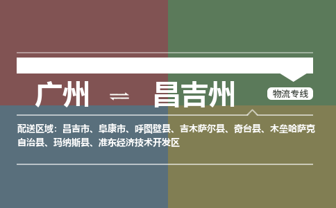 廣州到昌吉州電商物流配送-廣州到昌吉州物流招標專線-代發(fā)快遞城市配送等服務