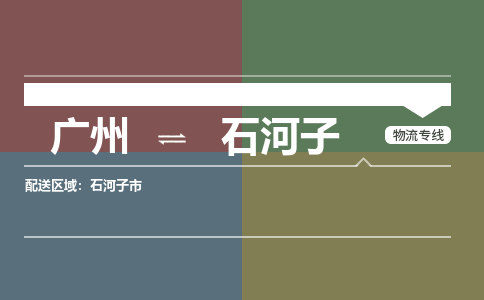 廣州到石河子電商物流配送-廣州到石河子物流招標(biāo)專線-代發(fā)快遞城市配送等服務(wù)